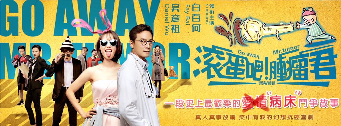 滾蛋吧! 腫瘤君.jpg