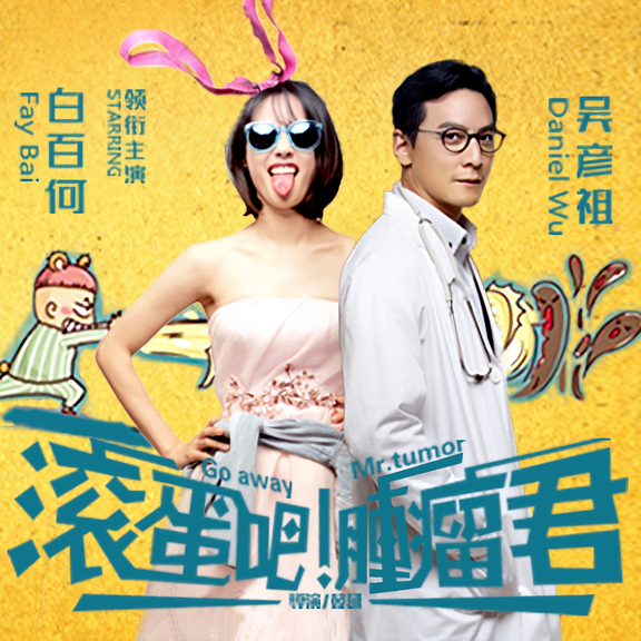 滾蛋吧! 腫瘤君1.png