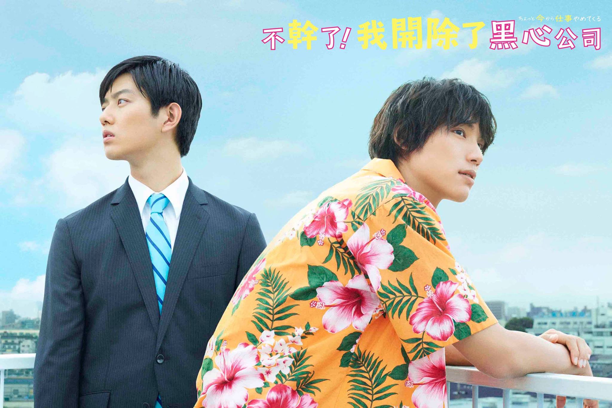 不幹了！我開除了黑心公司1.jpg