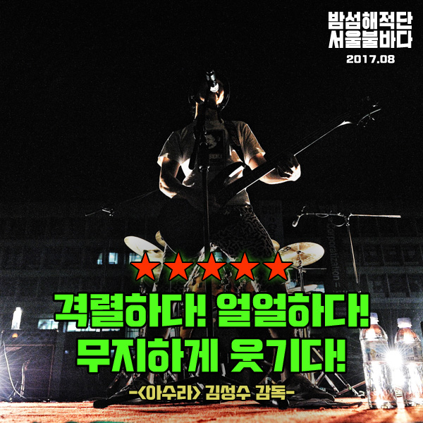 밤섬해적단 서울불바다2.jpg
