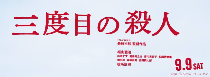 三度目の殺人6.jpg