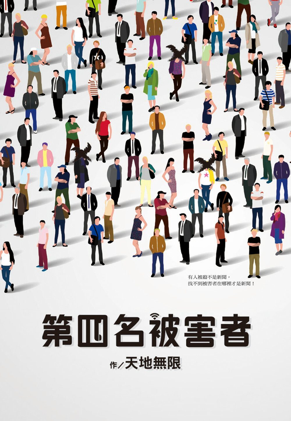 第四名被害者.jpg
