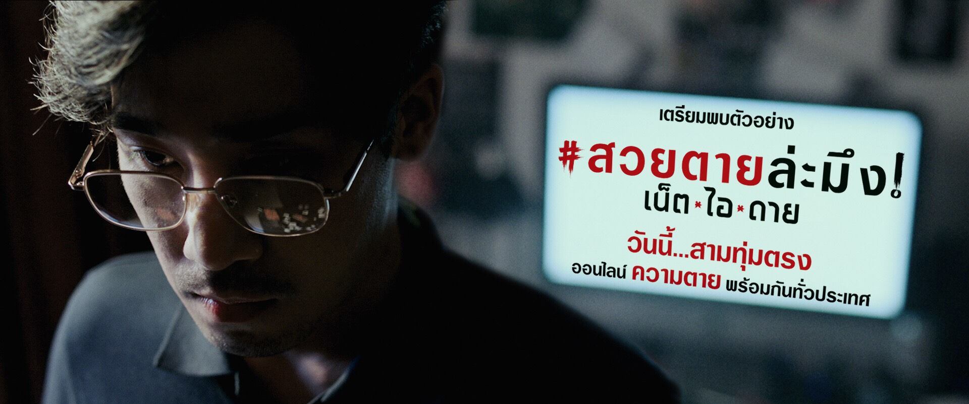 สวยตายล่ะมึง Net i Die.jpg