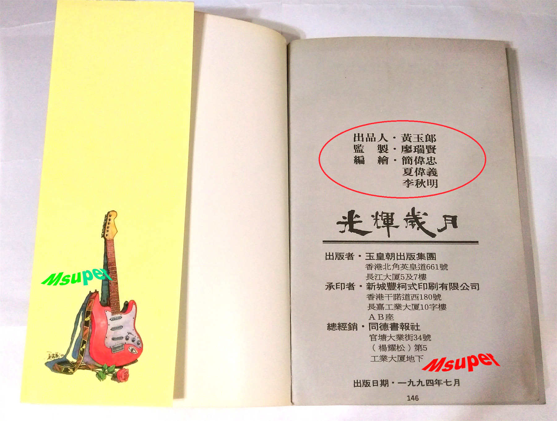 光輝歲月輸.jpg