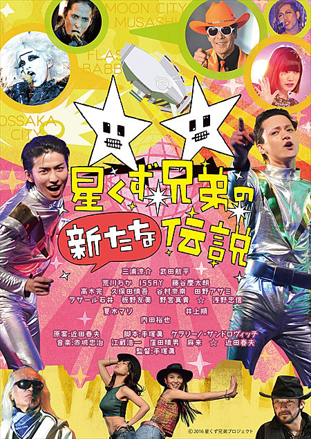 星くず兄弟の新たな伝説1.jpg