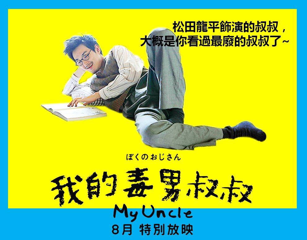 我的毒男叔叔1.jpg