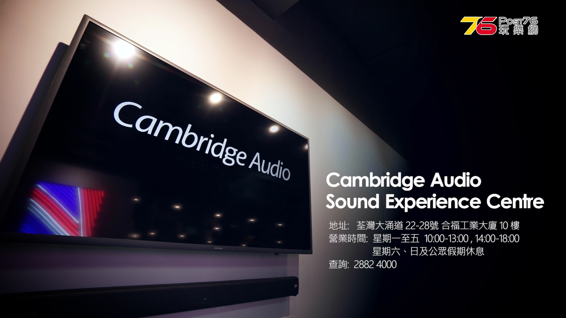 Cambridge Audio Great British Sound Experience Centre 地址.jpg