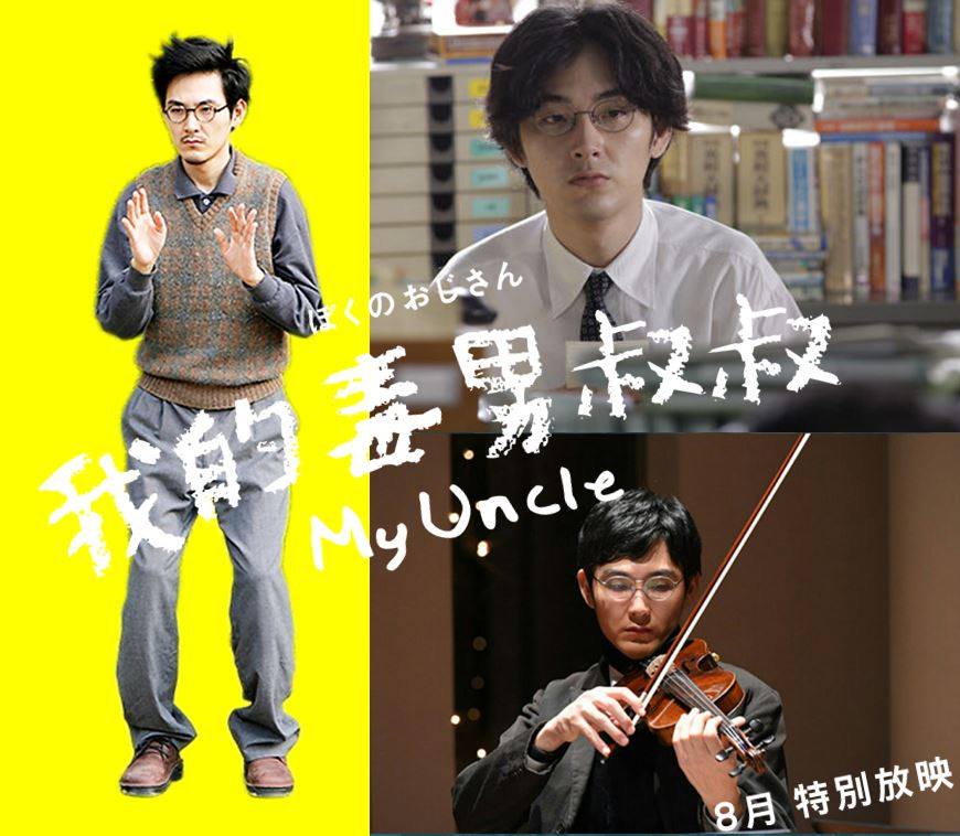 我的毒男叔叔2.jpg