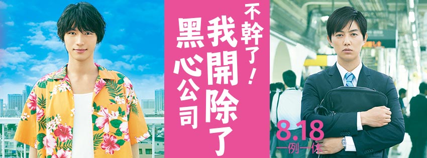 不幹了！我開除了黑心公司2.jpg