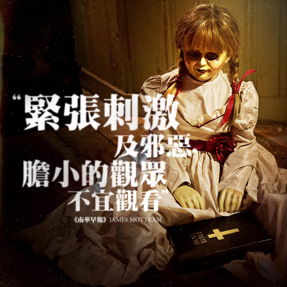 詭娃安娜貝爾 造孽2.jpg