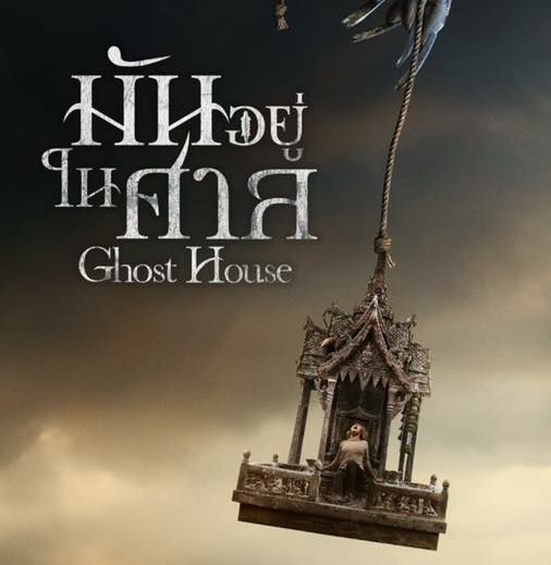 Ghost House มันอยู่ในศาล.jpg