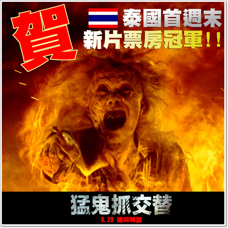 猛鬼抓交替.png