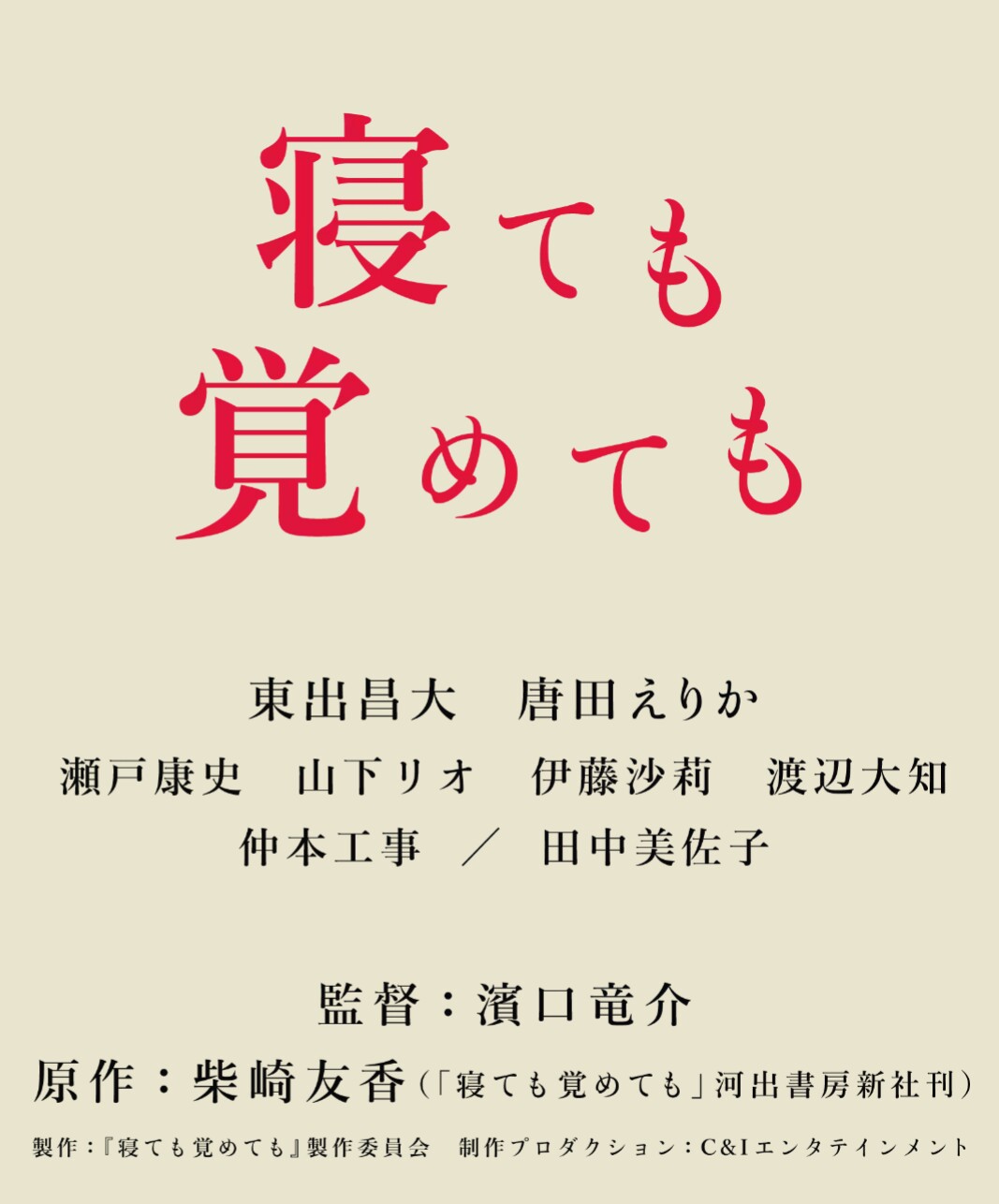 寝ても覚めても.JPG
