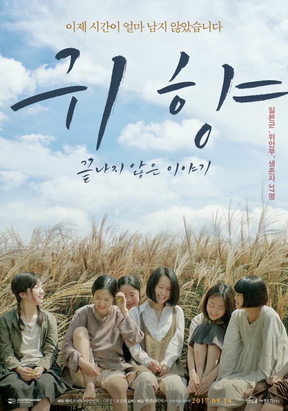 귀향, 끝나지 않은 이야기.jpg