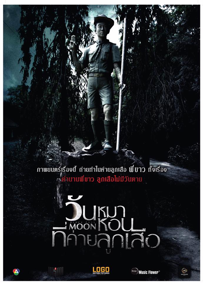 โปสเตอร์-วันหมาหอนที่ค่ายลูกเสือ.jpg.jpg
