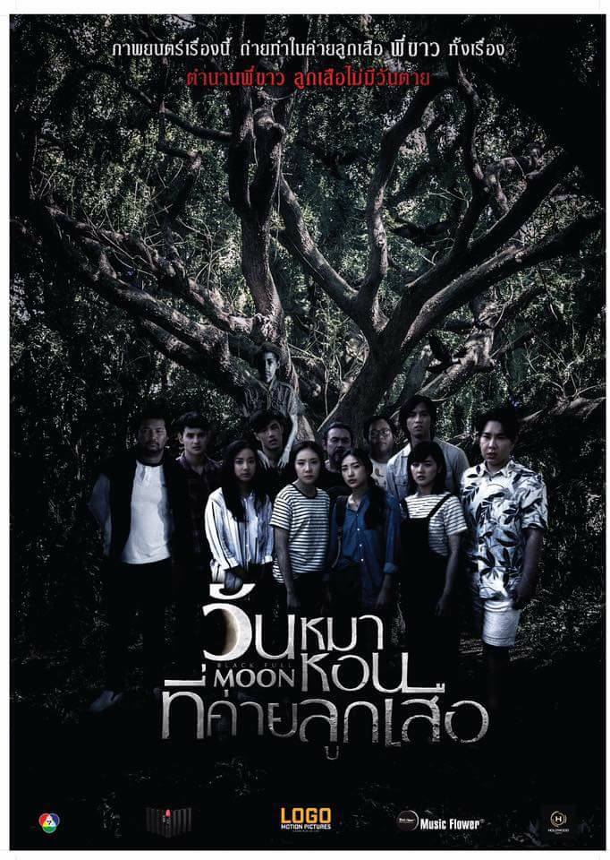 โปสเตอร์-วันหมาหอนที่ค่ายลูกเสือ-3.jpg.jpg