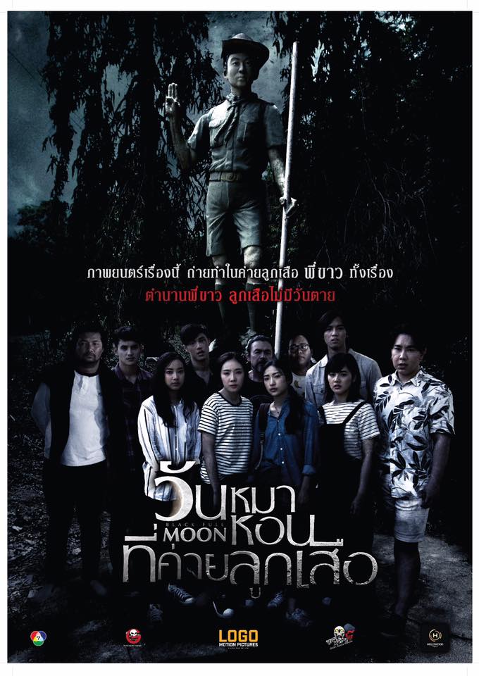 โปสเตอร์-วันหมาหอนที่ค่ายลูกเสือ-2.jpg.jpg