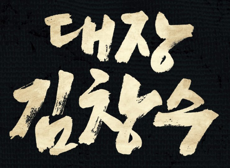 대장 김창수.jpg