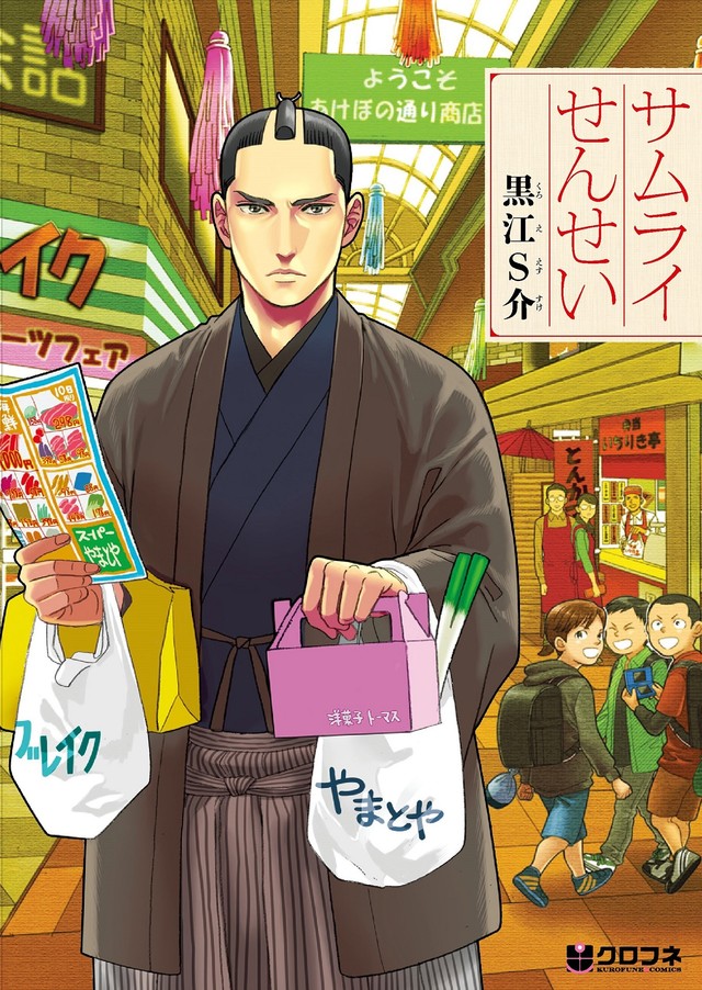 サムライせんせい.jpg