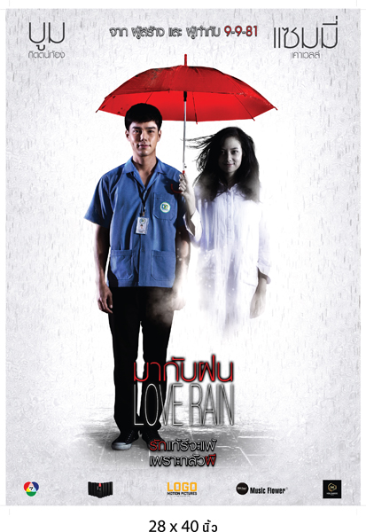 โปสเตอร์-love-rain-มากับฝน-2.jpg