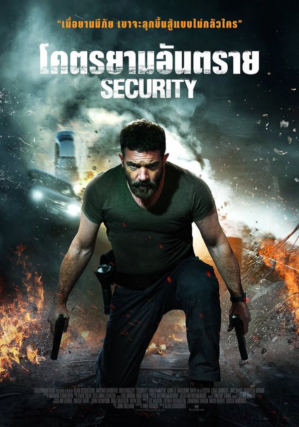 Security-2017-โคตรยามอันตราย.jpg