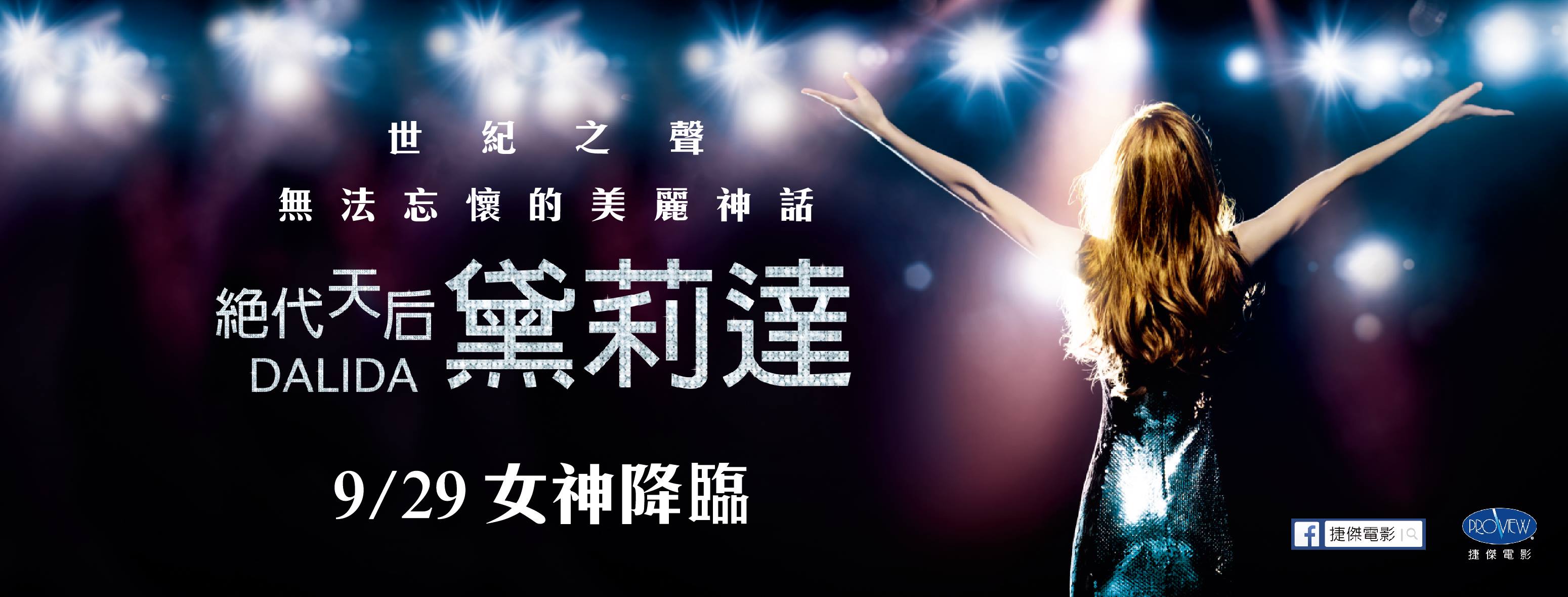 絕代天后黛莉達1.jpg