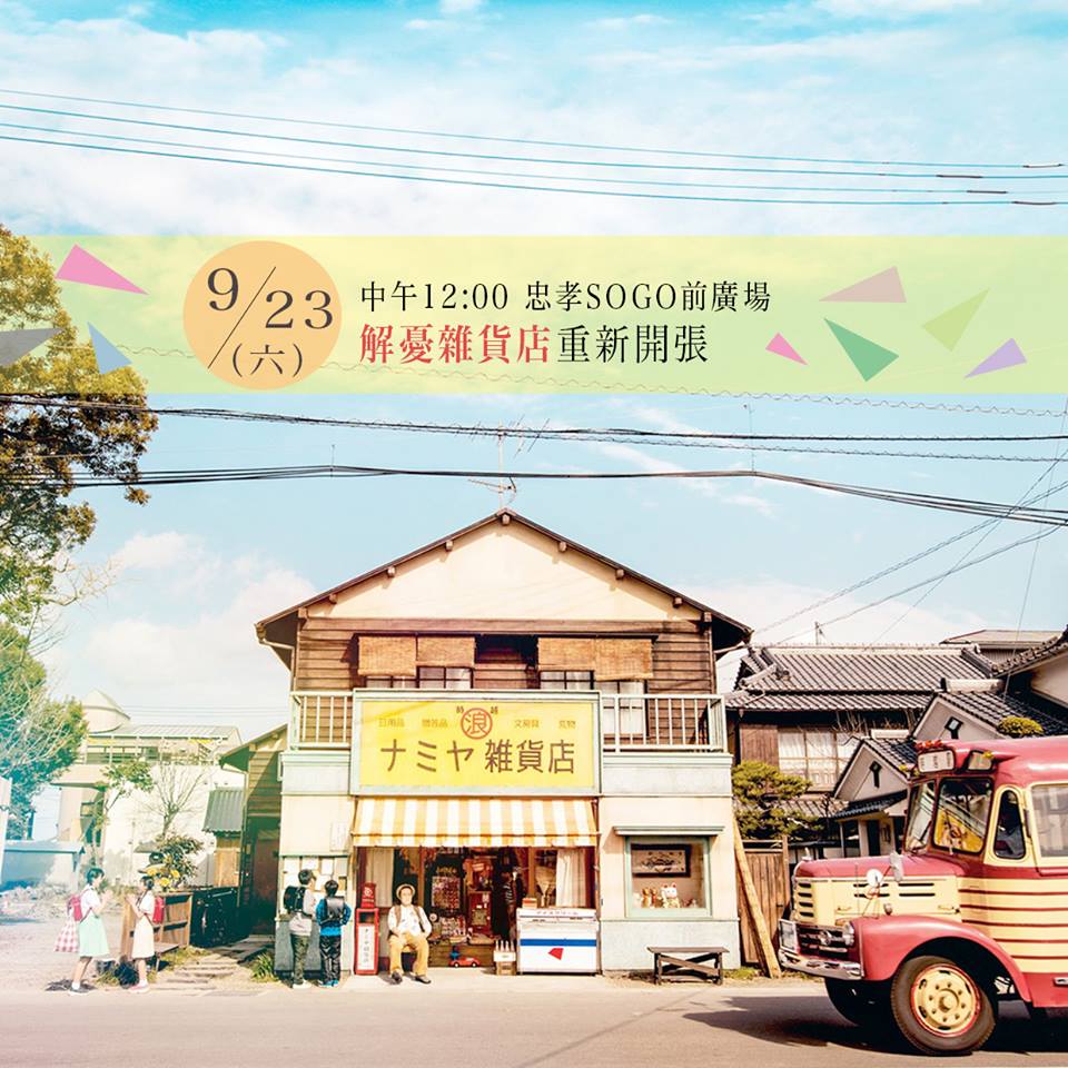 解憂雜貨店4.jpg