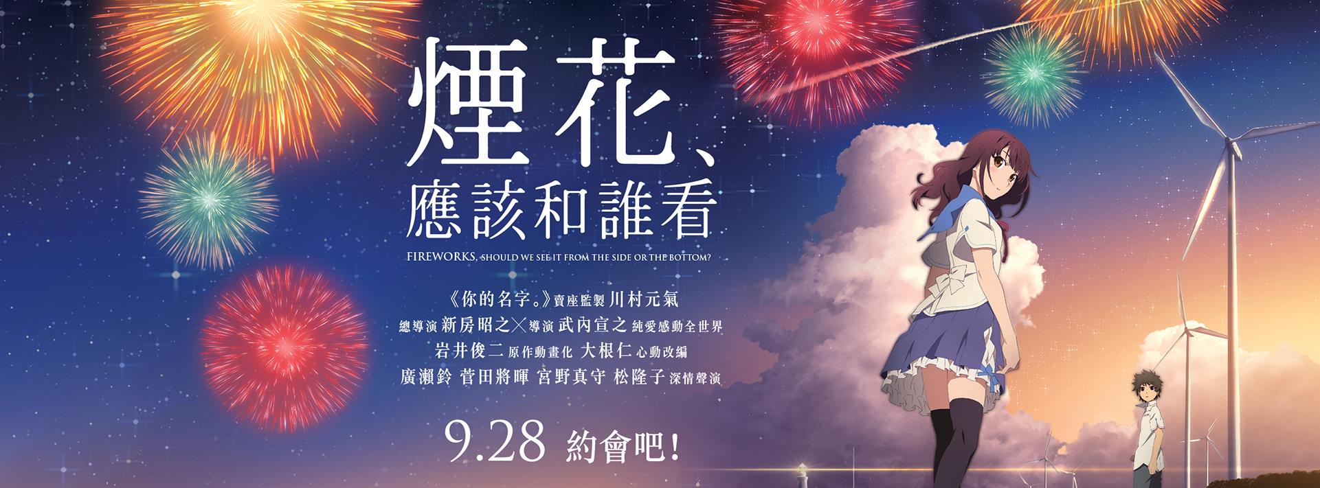 煙花，應該和誰看.jpg