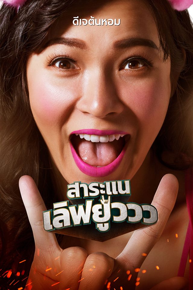 สาระแนเลิฟยูววว3.jpg
