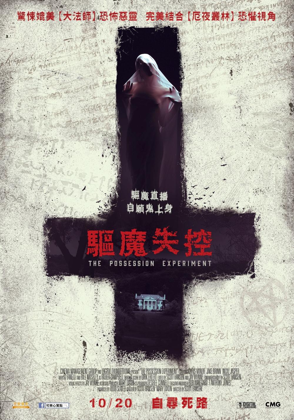 驅魔失控.jpg