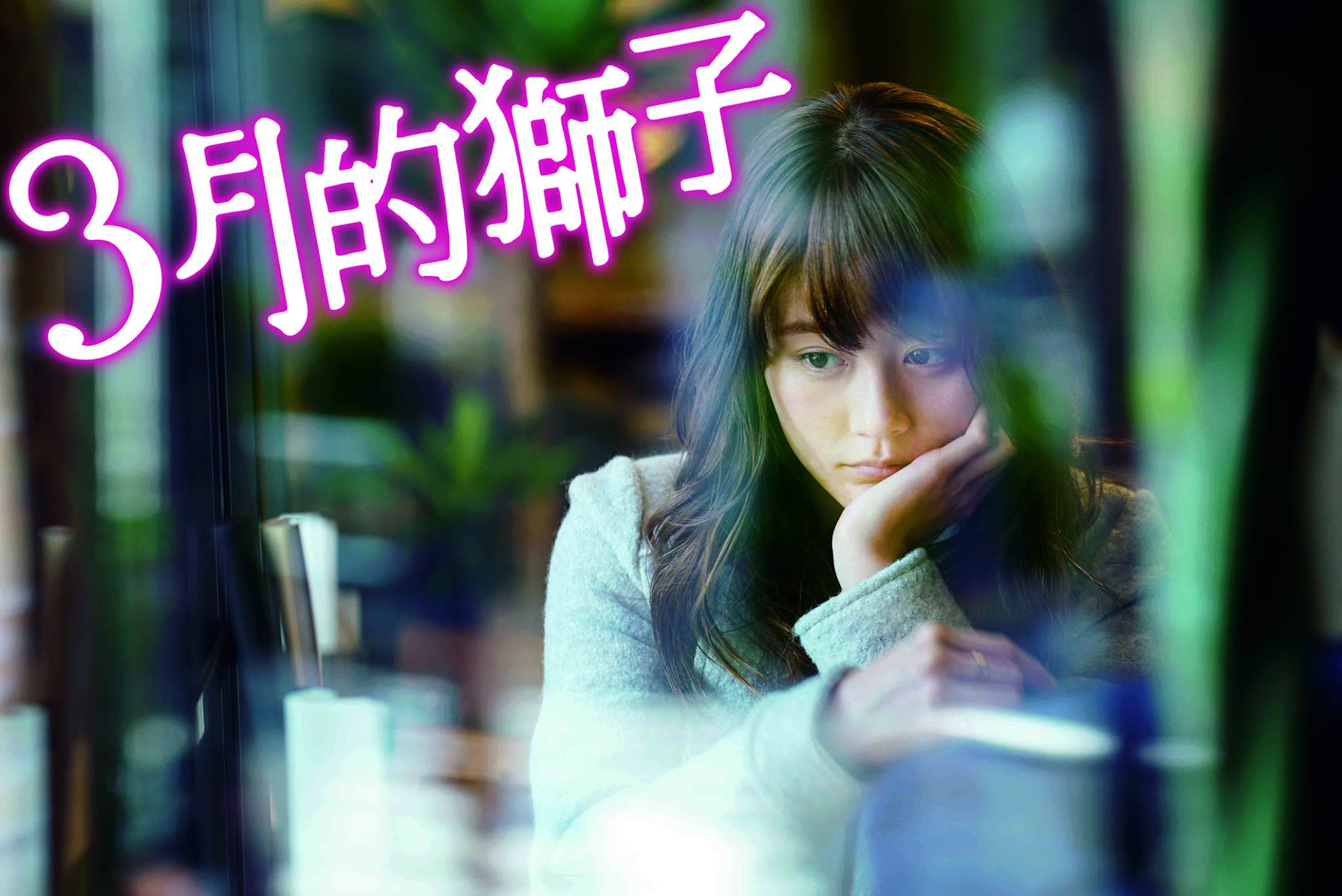 三月的獅子1.jpg