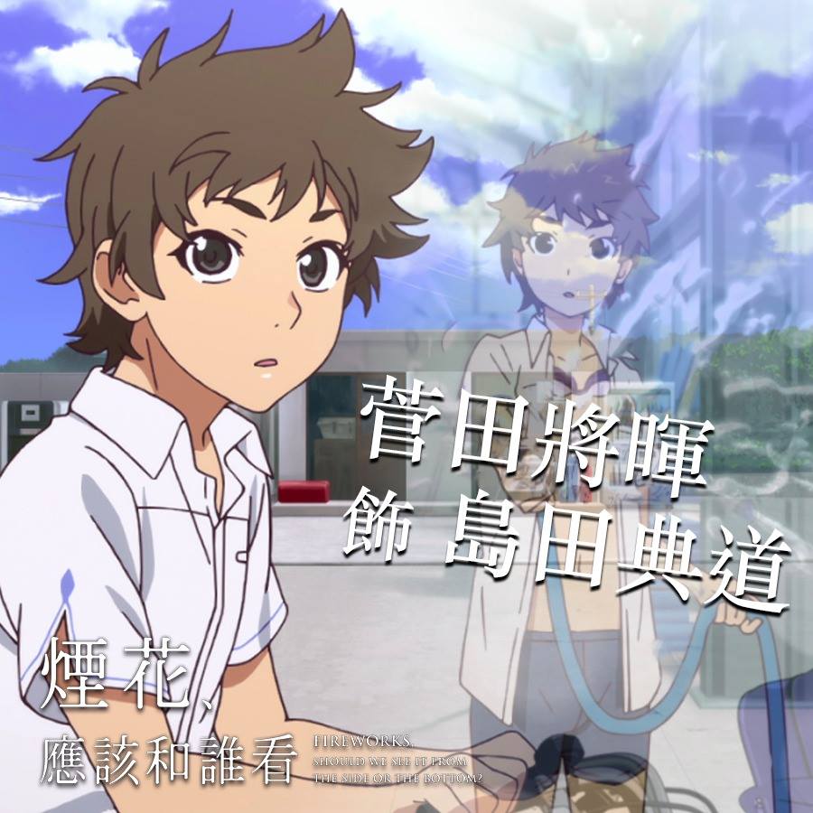 煙花，應該和誰看1.jpg