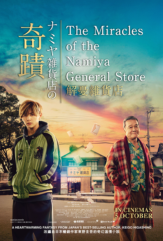 解憂雜貨店 sg.jpg
