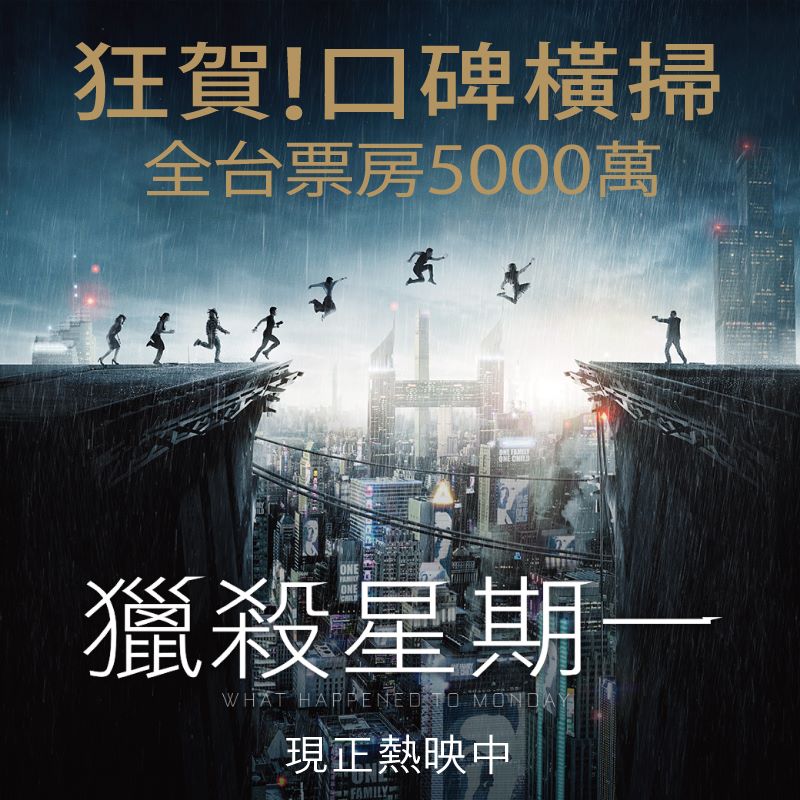 獵殺星期一8.jpg