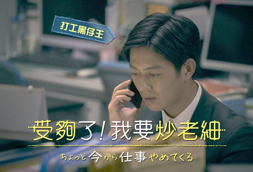 受夠了！我要炒老細.jpg