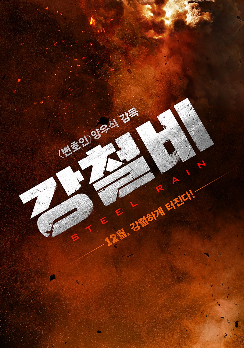 강철비.jpg