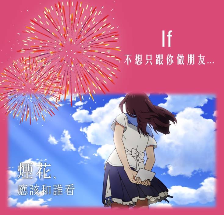 煙花，應該和誰看3.jpg