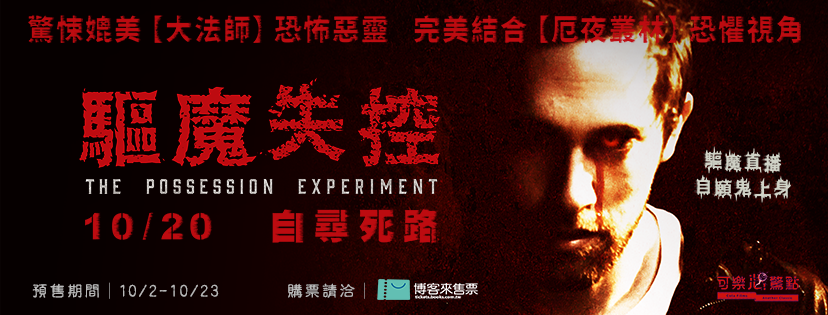 驅魔失控1.png