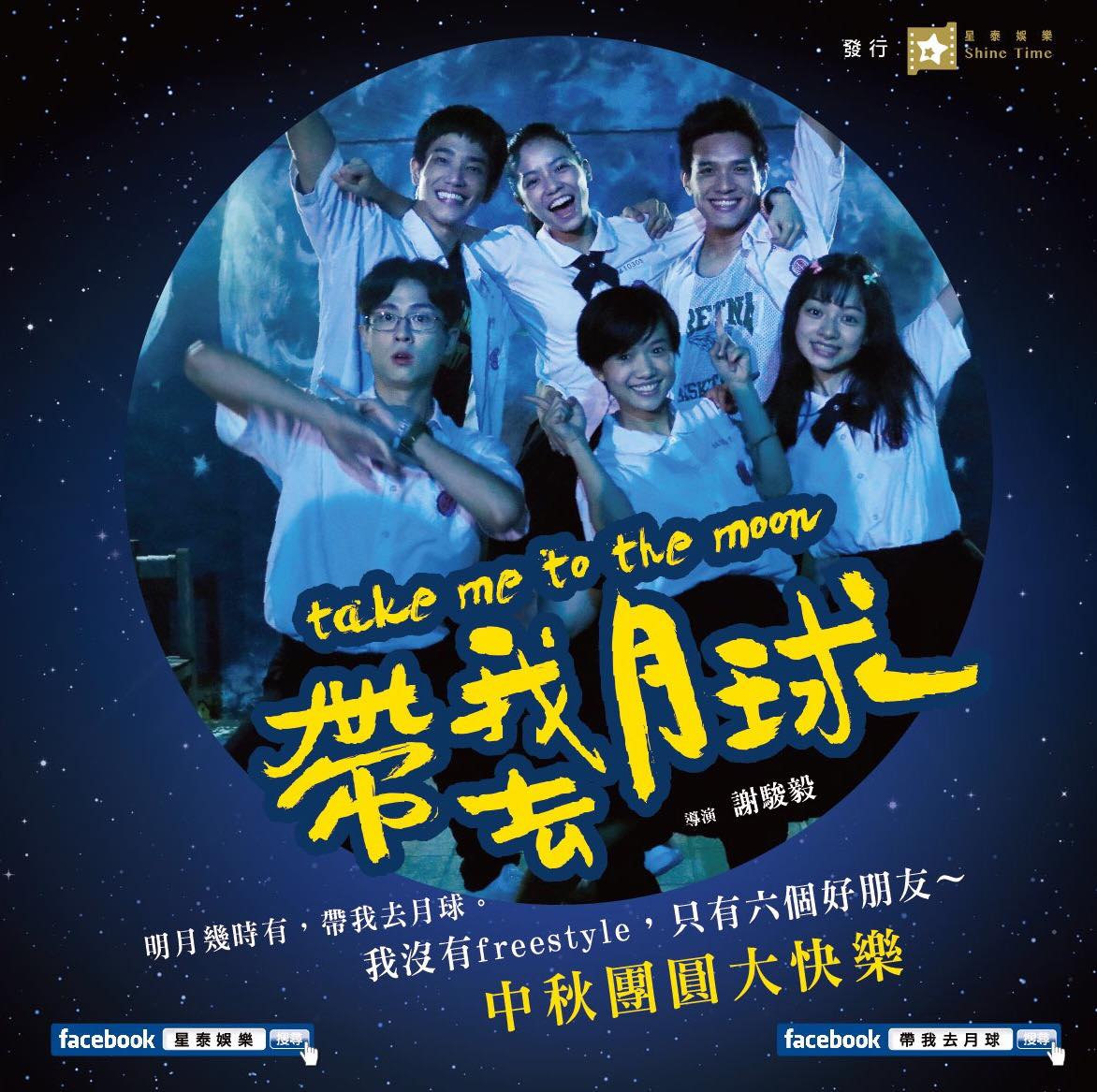 帶我去月球1.jpg