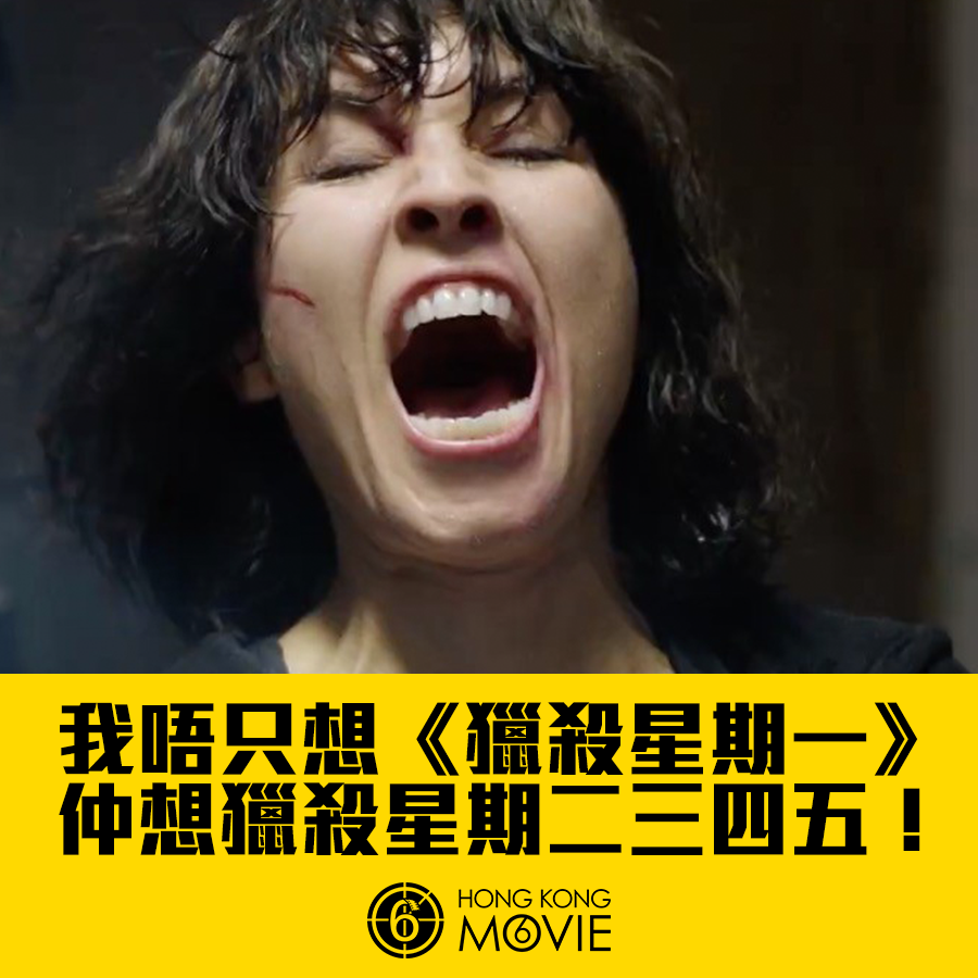獵殺星期一6.png