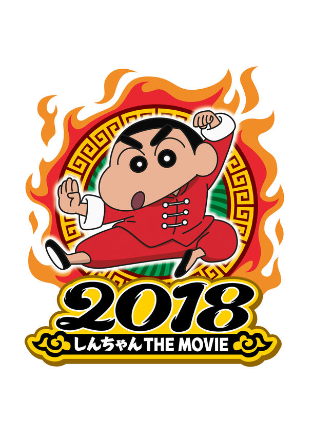 news_large_shinchan_20171013_02.jpg