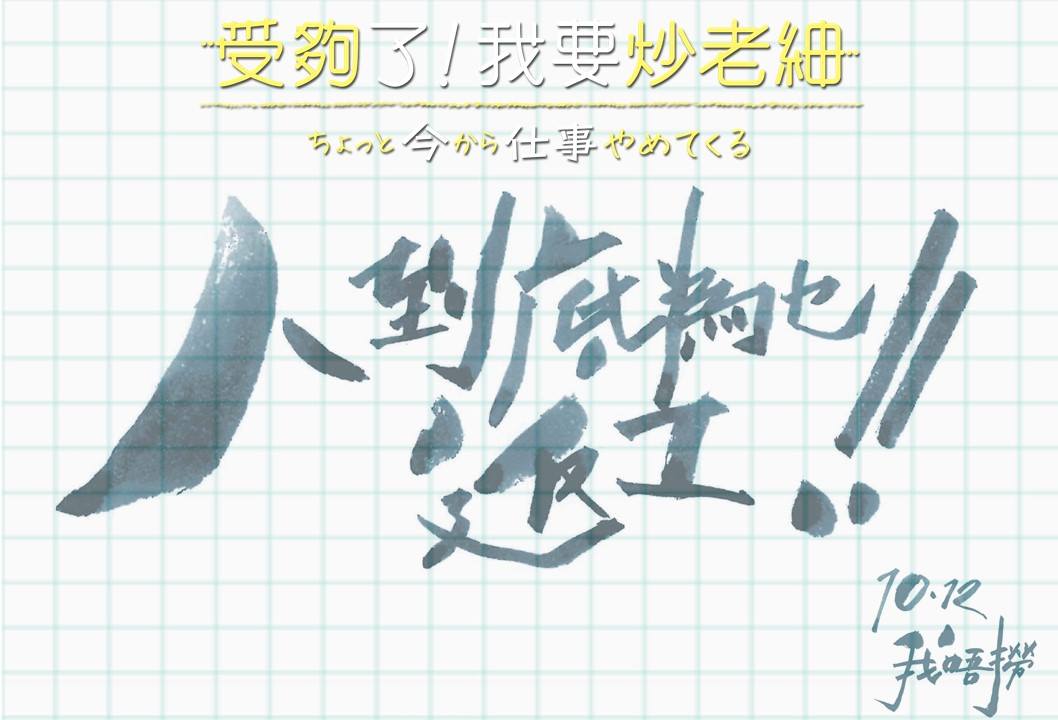 受夠了！我要炒老細3.jpg