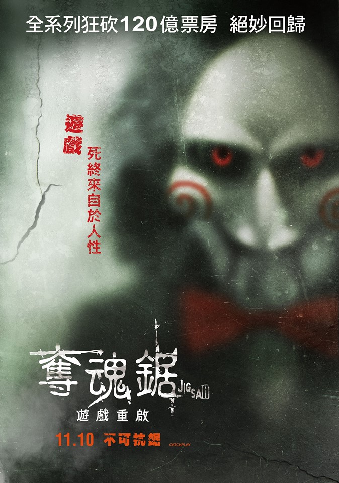 奪魂鋸 遊戲重啟.jpg