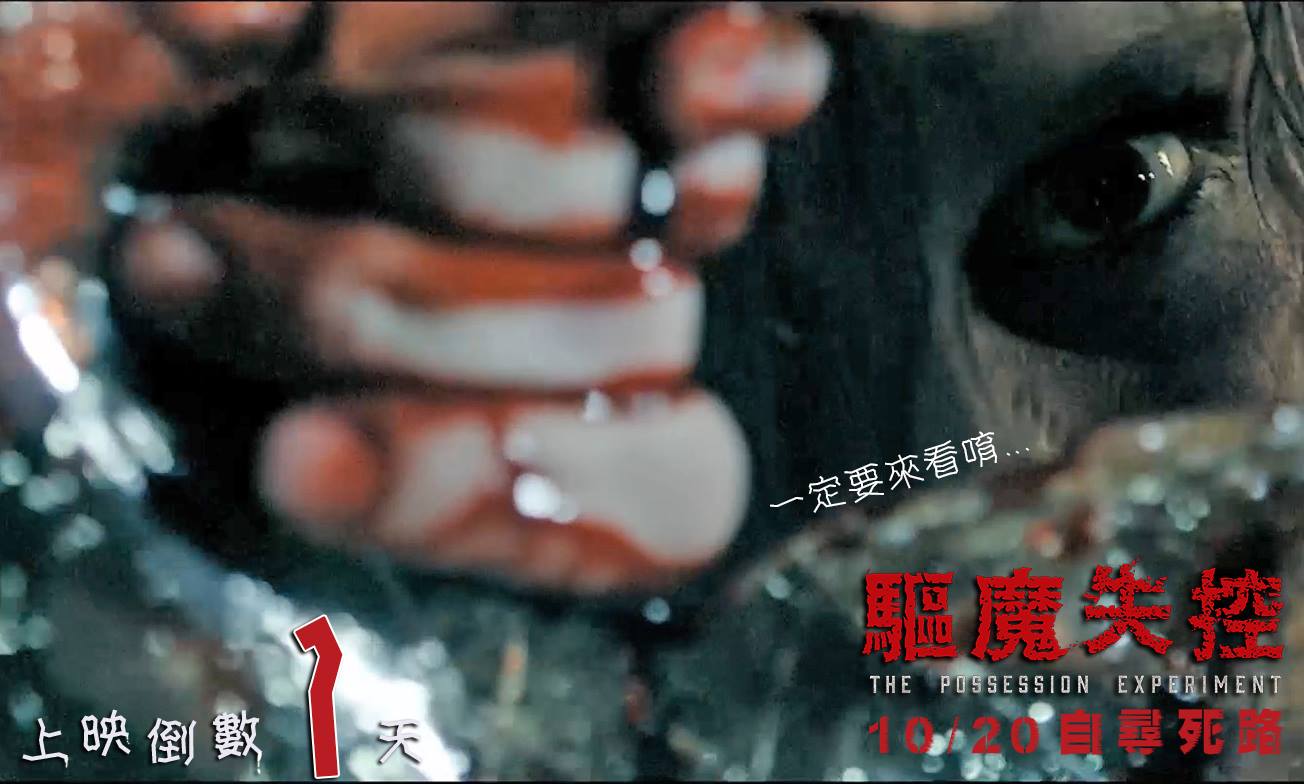 驅魔失控.jpg