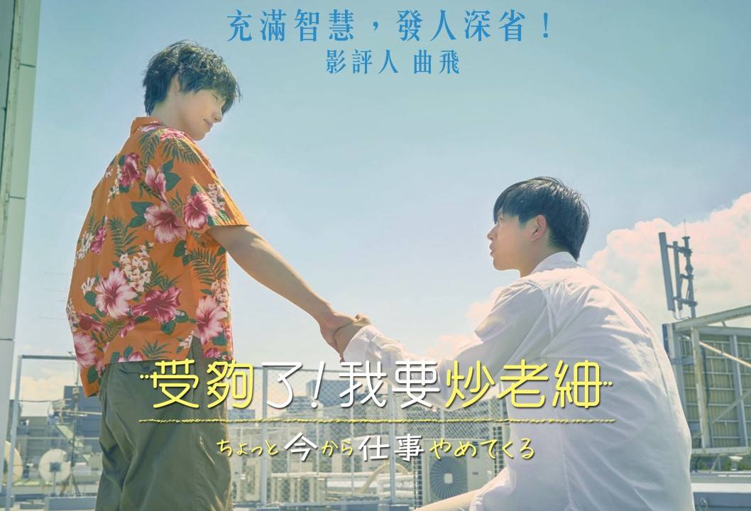 受夠了！我要炒老細.jpg