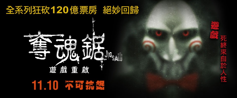 奪魂鋸8 遊戲重啟.jpg