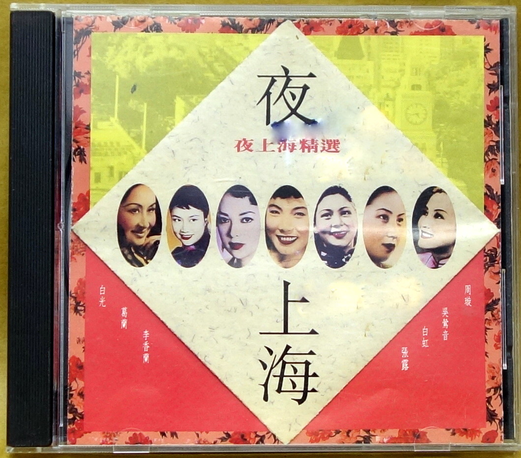 夜上海精選 1 a.JPG