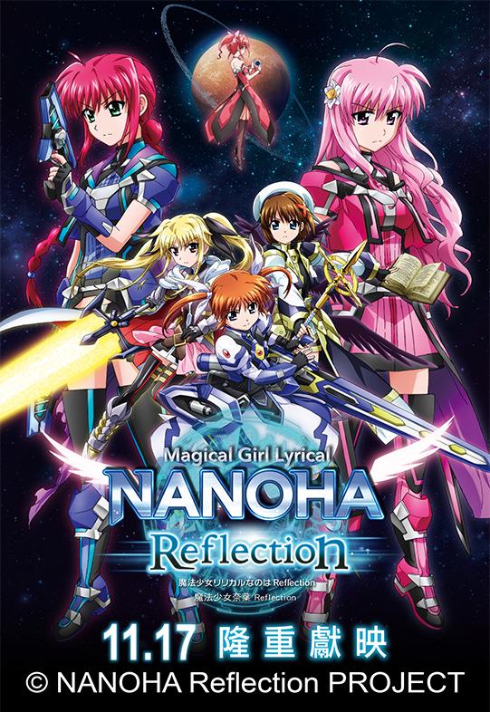 魔法少女奈葉Reflection.jpg