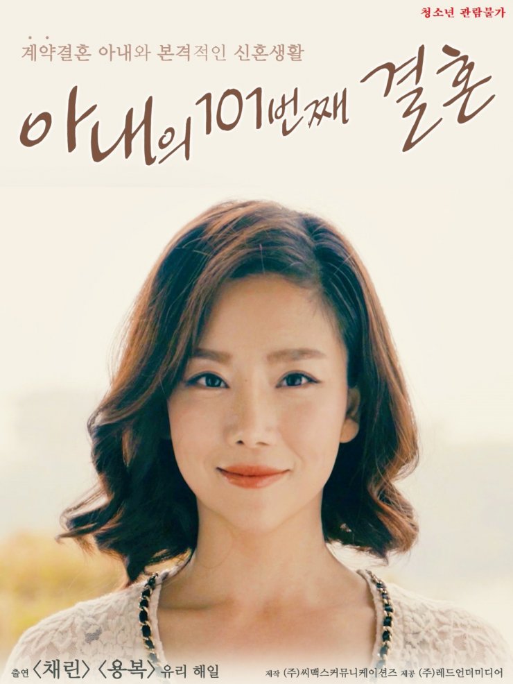 아내의 101번째 결혼.jpg