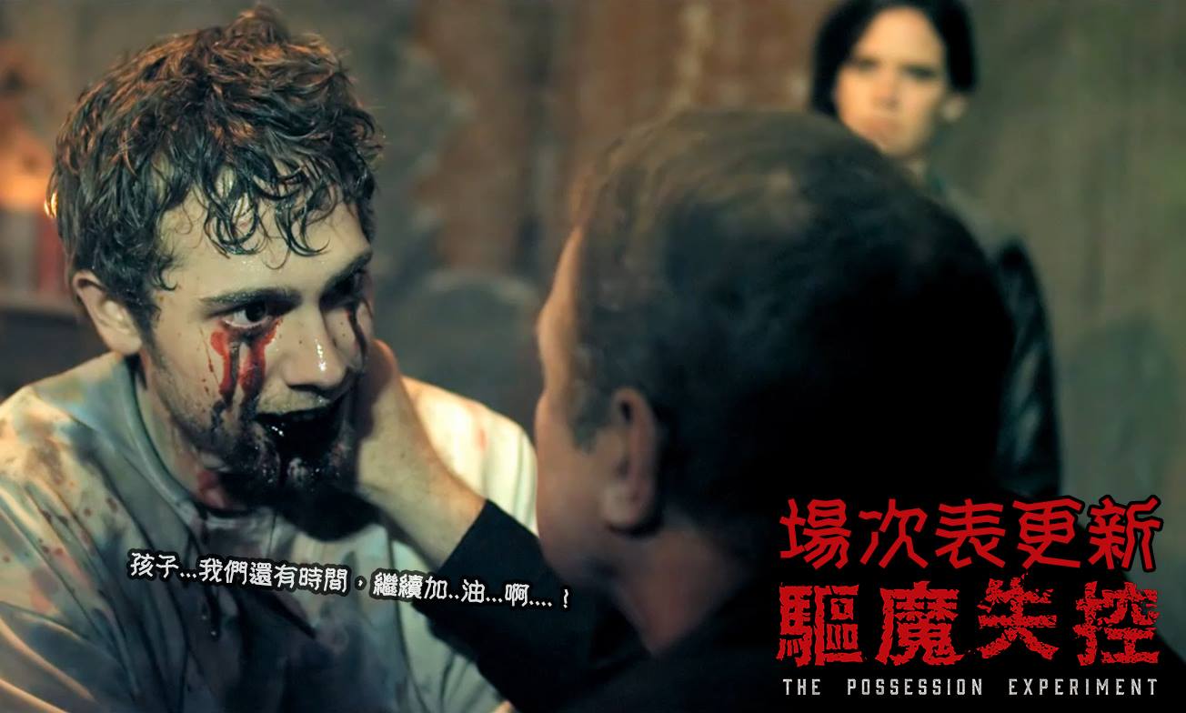 驅魔失控1.jpg
